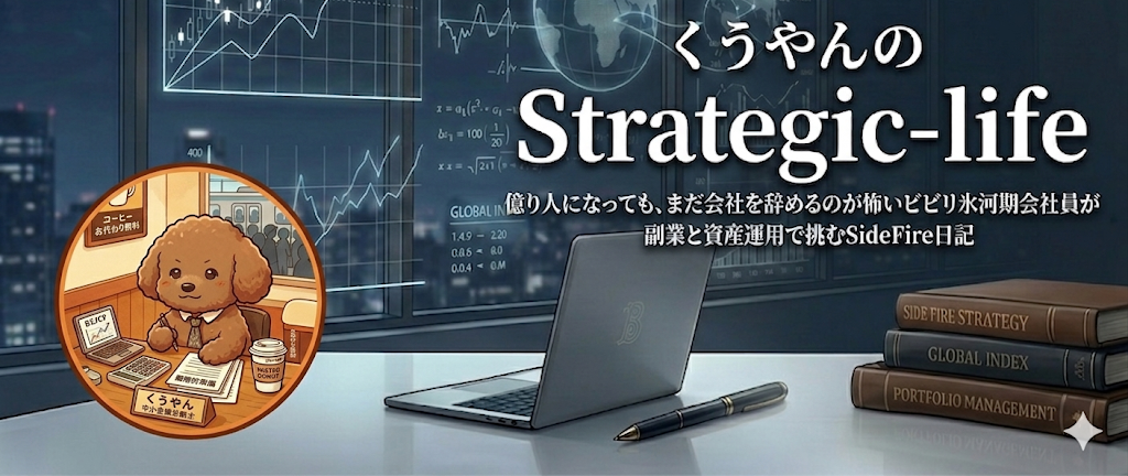 くうやんのStrategic-life